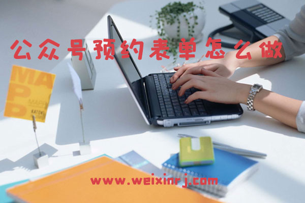 公众号预约表单怎么做_微预约(万能表单)设置教程