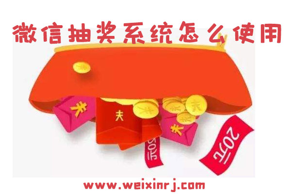 微信抽奖系统怎么使用_在微信抽奖系统怎么做抽奖活动