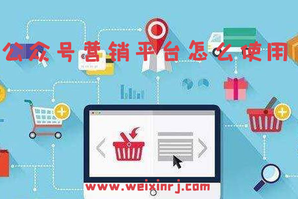 公众号营销平台怎么使用_一站式公众号营销服务平台