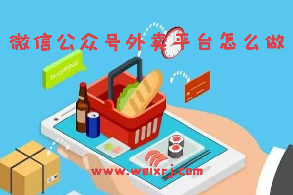 微信公众号外卖平台怎么做_公众号怎么添加外卖功能
