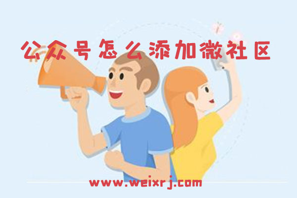 公众号怎么添加微社区_打造微信公众号专属论坛