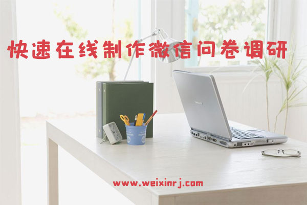 微信问卷调研怎么做_快速在线制作微信问卷调研