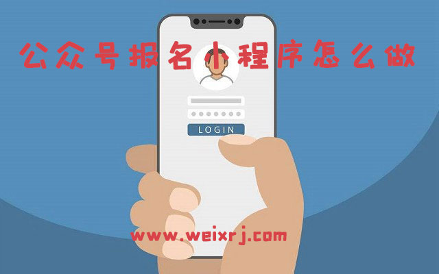 公众号报名小程序怎么做_报名小程序怎么添加到公众号