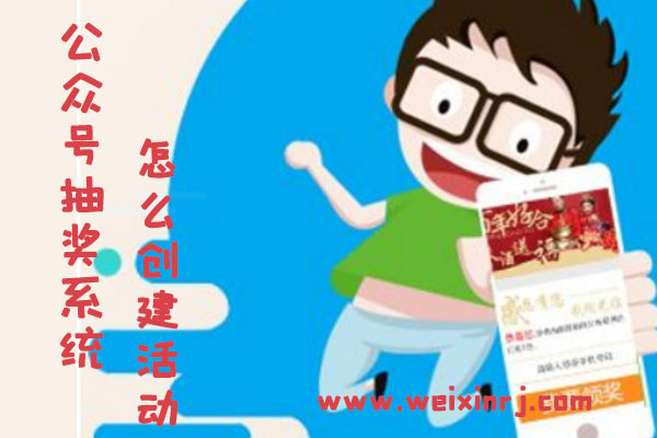 公众号抽奖系统怎么创建活动_快速创建微信公众号抽奖