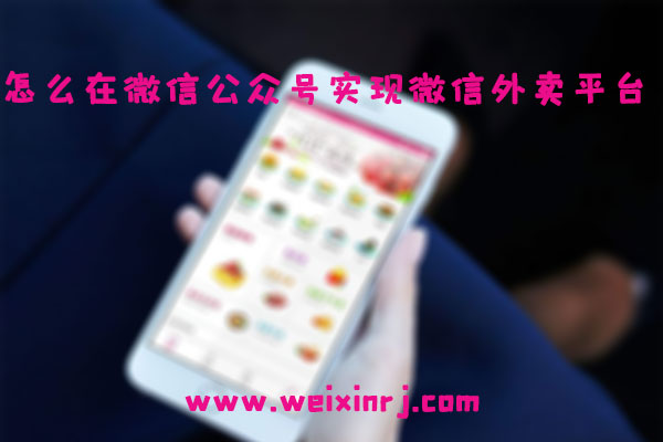 怎么在微信公众号实现微信外卖平台