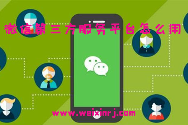 微信第三方服务平台怎么用_公众号一站式服务平台