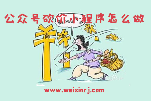 公众号砍价小程序怎么做_简单3步即可制作完成