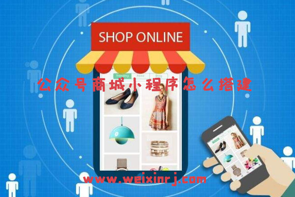公众号商城小程序怎么搭建_快速制作公众号商城的方式