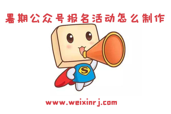 暑期公众号报名活动怎么制作_在微信上怎么发起报名活
