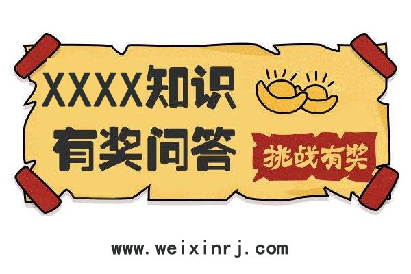 微信答题小程序怎么做_十分钟制作完成公众号答题活动