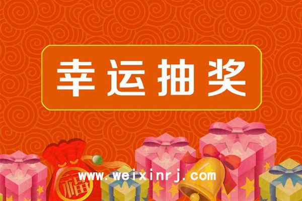 微信抽奖小程序怎么弄_轻松制作抽奖营销活动