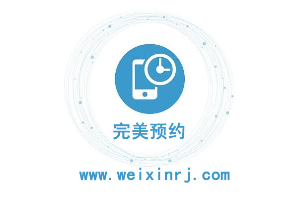 微信小程序预约系统怎么制作_一键制作无需开发