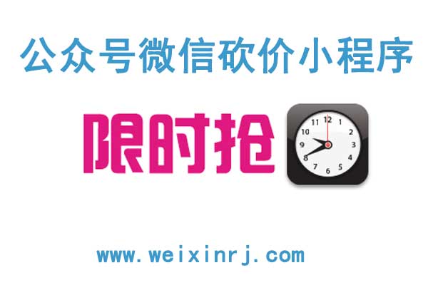 快速制作公众号微信砍价小程序的步骤