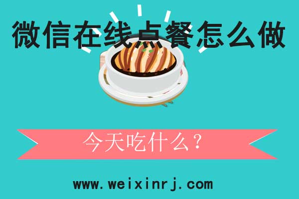 微信在线点餐怎么做_公众号里怎么实现在线点餐