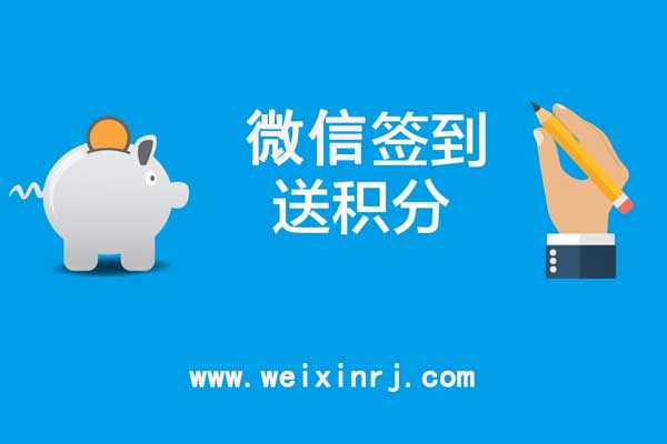 微信签到积分怎么实现_公众号在哪添加签到积分功能