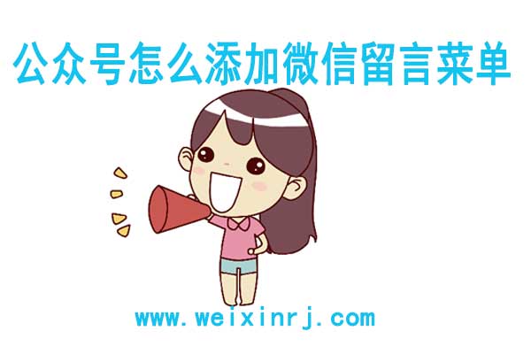 公众号怎么添加微信留言菜单