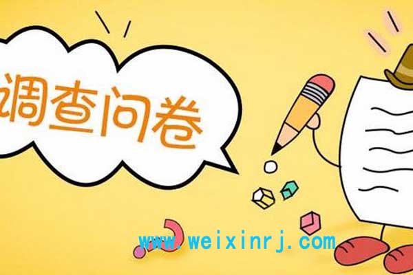 微信公众号怎么添加一个微信问卷调研菜单