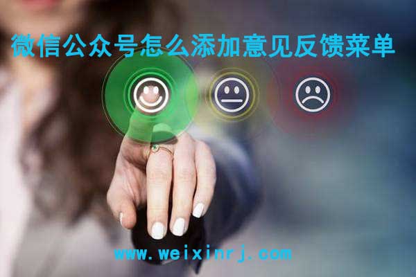 微信公众号怎么添加意见反馈菜单