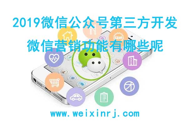 2019微信公众号第三方开发的微信营销功能有哪些呢