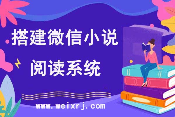 微信公众号怎么搭建微信小说阅读系统