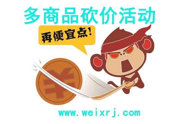 多商品的微信砍价活动怎么做