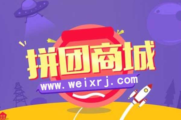 拼团商城系统怎么做_多商品拼团让销量裂变增长