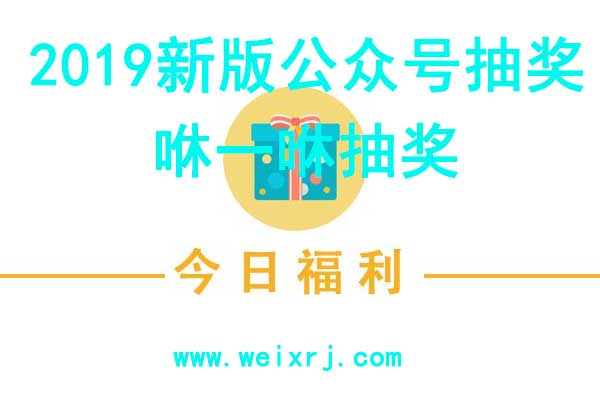 2019新版公众号抽奖咻一咻抽奖制作教程