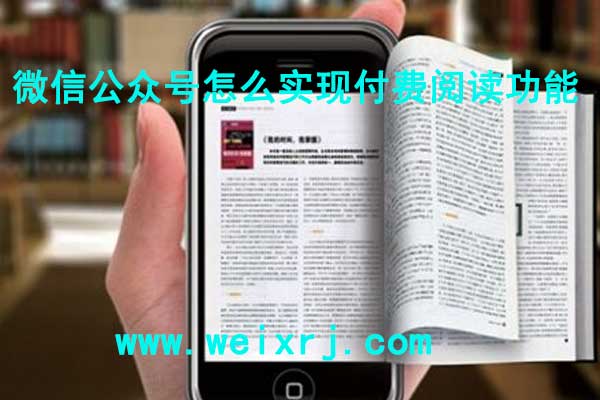 微信公众号怎么实现付费阅读功能