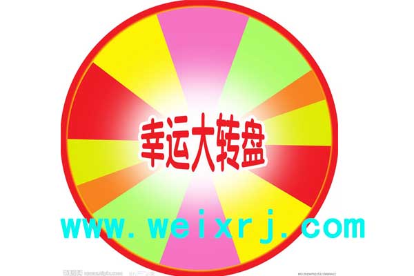 幸运大转盘_打造不一样的互动抽奖平台