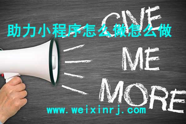 助力小程序怎么做怎么做_公众号怎么添加助力小程序