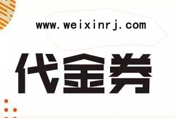 如何在微信第三方平台创建微信代金券
