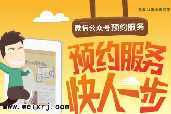 怎么做预约功能_教你微信公众号怎么建预约功能