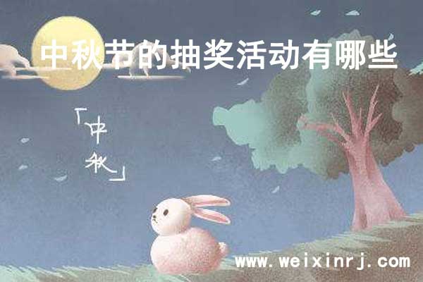 中秋节的抽奖活动有哪些_怎么在公众号显示呢