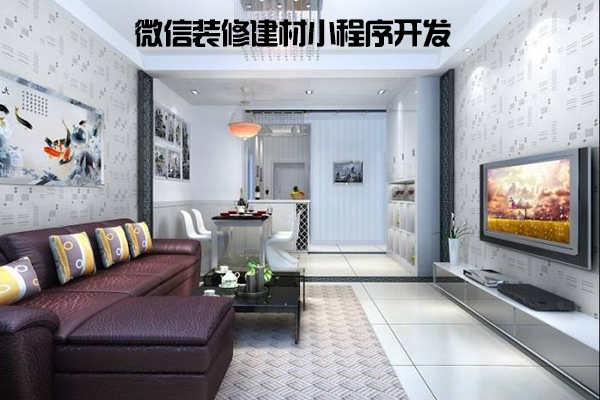 微信装修建材小程序开发只需2000元，附案例！