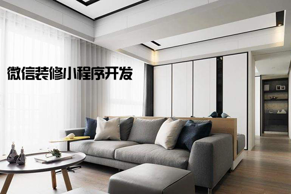 微信装修小程序开发,高大上的装修小程序来了
