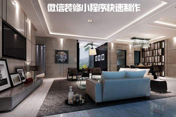 微信装修小程序快速制作，拒绝平庸单调模版