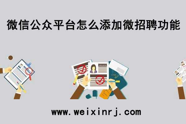 微信公众平台怎么添加微招聘功能