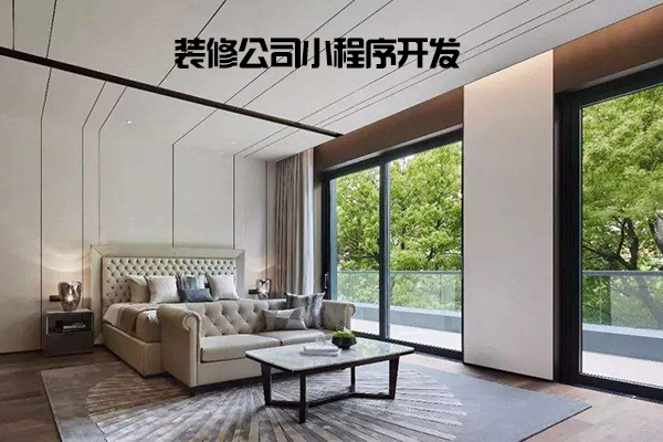 装修公司小程序开发用处好多，赶快来做一个吧