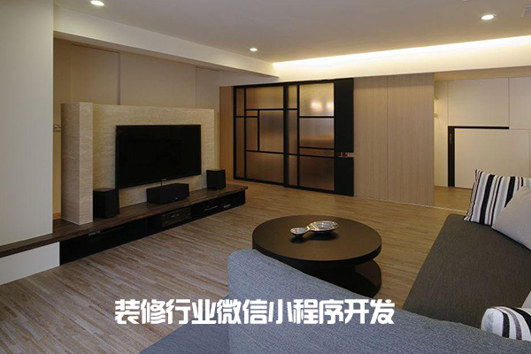 装修行业微信小程序开发，带商城预约等功能