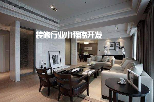 装修行业小程序开发,2000元就可以全部搞定