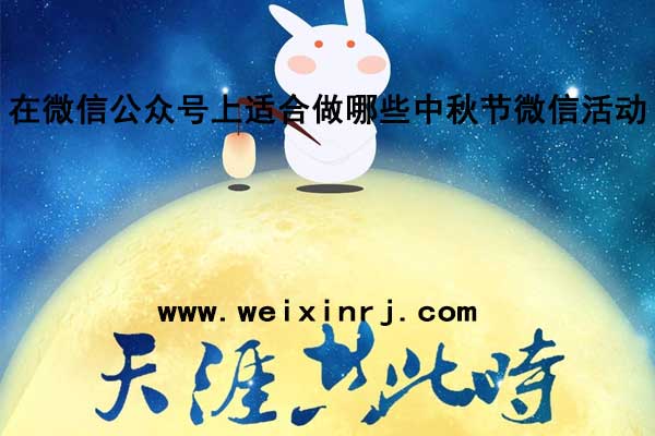 在微信公众号上适合做哪些中秋节微信活动