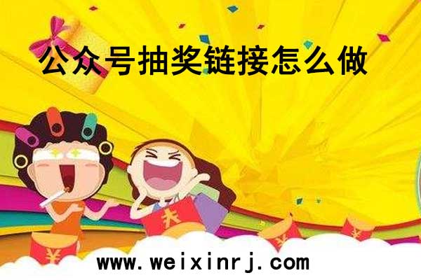 公众号抽奖链接怎么做_推荐一款公众号抽奖工具