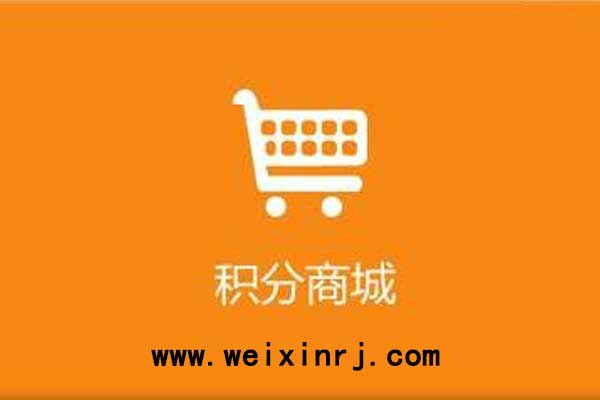 怎么在微信公众号中添加积分商城系统