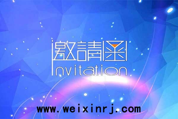 会议邀请函链接怎么做_会议邀请函链接怎么