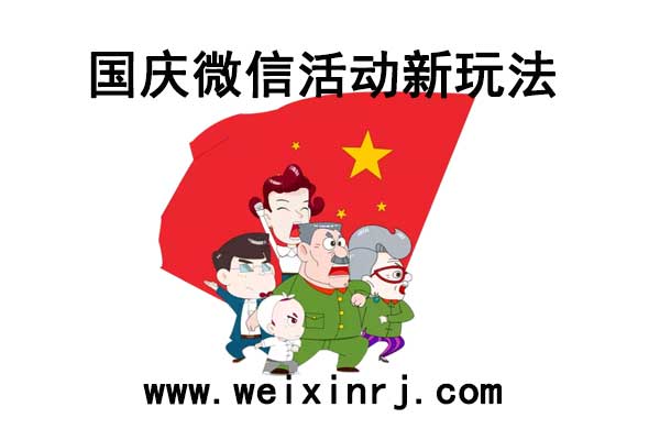 国庆微信活动新玩法_助力节日营销活动