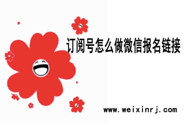 节假日来临，订阅号怎么做微信报名链接