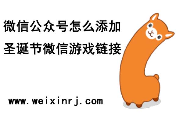 微信公众号怎么添加圣诞节微信游戏链接