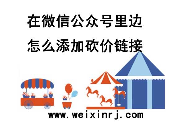 在微信公众号里边怎么添加砍价链接