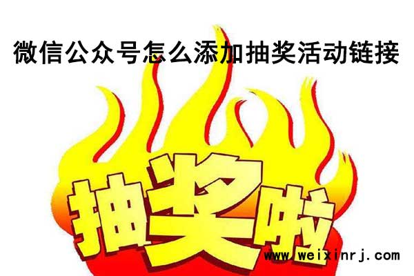 微信公众号怎么添加抽奖活动链接