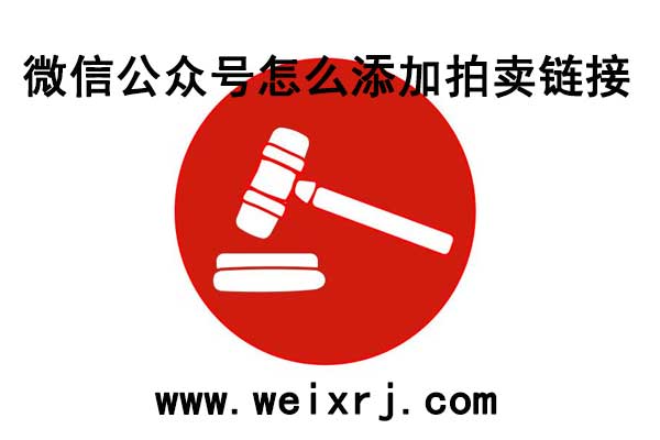 微信公众号怎么添加拍卖链接，拍卖商城链接怎么制作